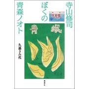 寺山修司 ぼくの青森ノオト（論創社） [電子書籍]