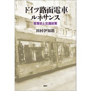 ドイツ路面電車ルネサンス（論創社） [電子書籍]