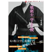 娘剣士守りて候（論創社） [電子書籍]