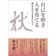 自己を磨き 人を育てる 師の存在が人生を豊かにする（どう出版） [電子書籍]