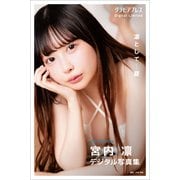 宮内凛 「凛として～夏」 グラビアプレス デジタル写真集（グラビアプレス） [電子書籍]