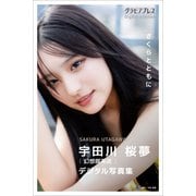 宇田川桜夢（幻想喫茶店） 「さくらとともに」 グラビアプレス デジタル写真集（グラビアプレス） [電子書籍]