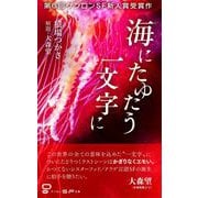 海にたゆたう一文字に（ゲンロン） [電子書籍]