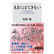 AIにはできない 人工知能研究者が正しく伝える限界と可能性（KADOKAWA） [電子書籍]