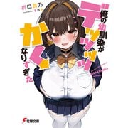 俺の幼馴染がデッッッッかくなりすぎた（KADOKAWA） [電子書籍]