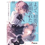 よって、初恋は証明された。 -デルタとガンマの理学部ノート1-（KADOKAWA） [電子書籍]