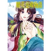暁花薬殿物語 七（KADOKAWA） [電子書籍]