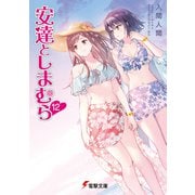 安達としまむら12（KADOKAWA） [電子書籍]