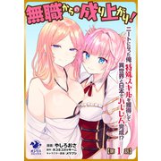 無職からの成り上がり！ ニートになった俺、特殊スキルを獲得して異世界と日本でハーレム完成！？【第1話】（KADOKAWA） [電子書籍]