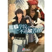 魔王学院の不適合者16 ～史上最強の魔王の始祖、転生して子孫たちの学校へ通う～（KADOKAWA） [電子書籍]