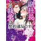 副社長、この執愛は契約違反です！ 1（KADOKAWA） [電子書籍]