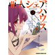 亜人シェアハウス2（KADOKAWA） [電子書籍]