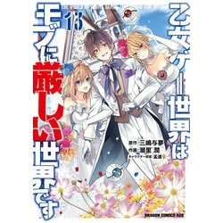 Amazon.co.jp: 乙女ゲー世界はモブに厳しい世界です 1 (GC