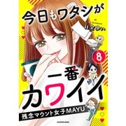 今日もワタシが一番カワイイ 残念マウント女子MAYU8（KADOKAWA） [電子書籍]