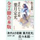 「身代わり若殿 葉月定光」シリーズ【全7冊合本版】（KADOKAWA） [電子書籍]