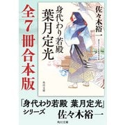 「身代わり若殿 葉月定光」シリーズ【全7冊合本版】（KADOKAWA） [電子書籍]