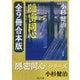 「隠密同心」シリーズ【全9冊合本版】（KADOKAWA） [電子書籍]