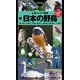 山溪ハンディ図鑑 新 日本の野鳥（山と溪谷社） [電子書籍]