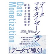 データマネタイゼーション 企業の情報資産で稼ぐための教科書（日経BP出版） [電子書籍]