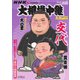 大相撲中継 NHK G-Media 大相撲中継 令和6年 九州場所号（毎日新聞出版） [電子書籍]