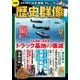 歴史群像 2024年12月号（ワン・パブリッシング） [電子書籍]