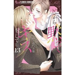 いいから黙ってキスをして いいから黙ってキスをして 1巻 わたなべ志穂 - 小学館eコミック