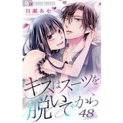 キスはスーツを脱いでから 48 ～純情不埒にキスをして1～（小学館） [電子書籍]