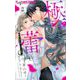 極と蕾～極道と恋を知らない人妻と～ 2（小学館） [電子書籍]