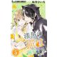 漆黒の猫は溺愛する【マイクロ】 5（小学館） [電子書籍]