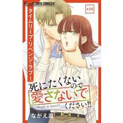 死にたくないので愛さないでください！！【マイクロ】 18（小学館） [電子書籍]