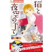 猫と夜空の下で【マイクロ】 25（小学館） [電子書籍]