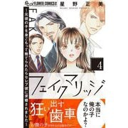 フェイクマリッジ～元彼の子を身ごもって捨てられたらセレブ彼に求婚されました～ 4（小学館） [電子書籍]