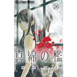 ヨドバシ.com - 真綿の檻【マイクロ】 美月編1（小学館） [電子書籍] 通販【全品無料配達】