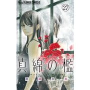 真綿の檻【マイクロ】 美月編2（小学館） [電子書籍]