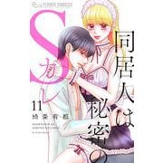 同居人は秘密のSカレ 11（小学館） [電子書籍]