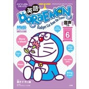 英語でDORAEMON 音声つき 6 ～バイリンガルコミックス～（小学館） [電子書籍]
