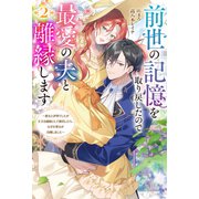 前世の記憶を取り戻したので最愛の夫と離縁します ～悪女と評判でしたが天才治癒師として開花したら、なぜか聖女が自爆しました～ ： 2（双葉社） [電子書籍]