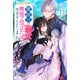 魔除けの聖女は無能で役立たずをやめることにしました（ノベル）（双葉社） [電子書籍]