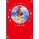 地球と書いて〈ほし〉って読むな（文藝春秋） [電子書籍]
