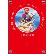 地球と書いて〈ほし〉って読むな（文藝春秋） [電子書籍]