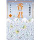 香君4 遥かな道（文藝春秋） [電子書籍]