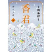 香君4 遥かな道（文藝春秋） [電子書籍]