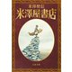 米澤屋書店（文藝春秋） [電子書籍]