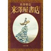 米澤屋書店（文藝春秋） [電子書籍]