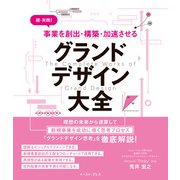 超・実践！ 事業を創出・構築・加速させる グランドデザイン大全（イースト・プレス） [電子書籍]