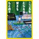 こころをとらえる響きをもとめて 録音芸術としての〈ロック〉ガイド（イースト・プレス） [電子書籍]
