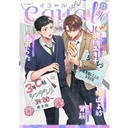 equal vol.96α（笠倉出版社） [電子書籍]
