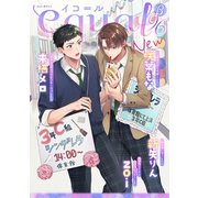 equal vol.96β（笠倉出版社） [電子書籍]