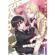 二度目の恋も先輩と【分冊版】 1話（笠倉出版社） [電子書籍]