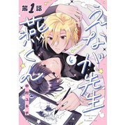 えなが先生と燕くん【分冊版】 1話（笠倉出版社） [電子書籍]
